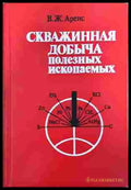 Скважинная добыча полезных ископаемых (242207261354) - В. Ж. Аренс - Книга