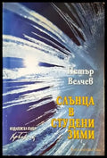 Слънца в студени зими - Книги