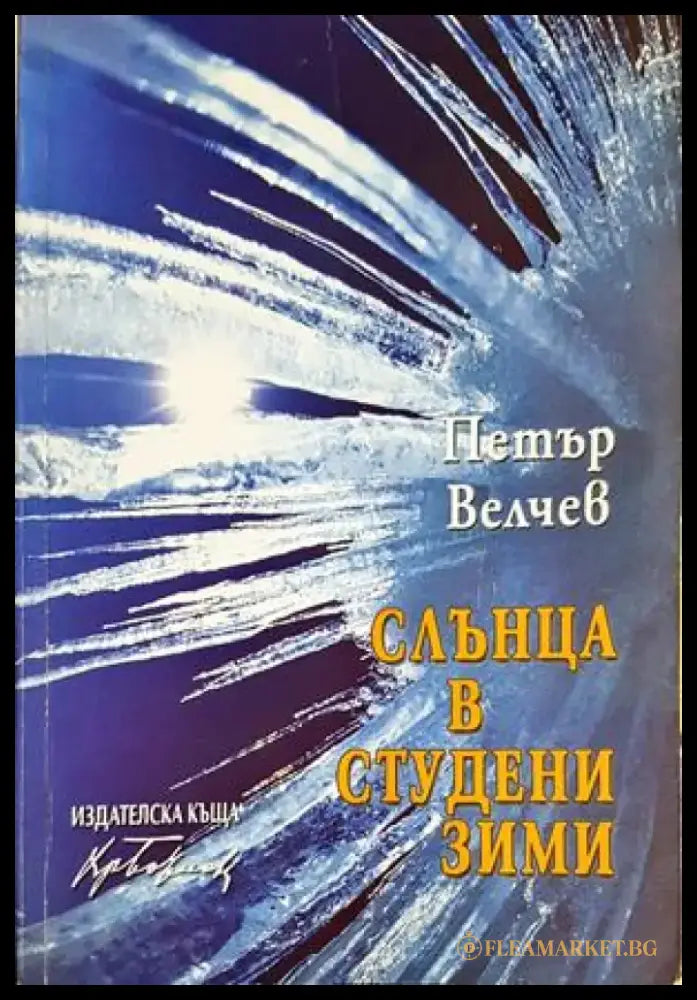Слънца в студени зими: избрани стихотворения - Петър Велчев (1274) - Книга