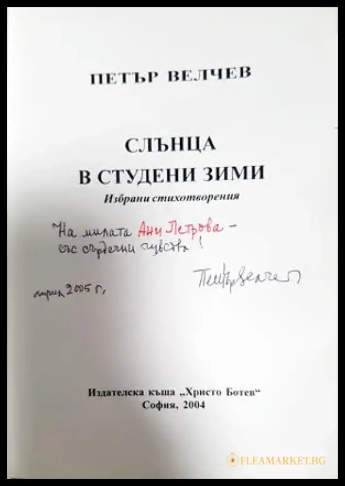 Слънца в студени зими: избрани стихотворения - Петър Велчев (1274) - Книга
