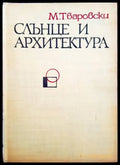 Слънце и архитектура - Книги
