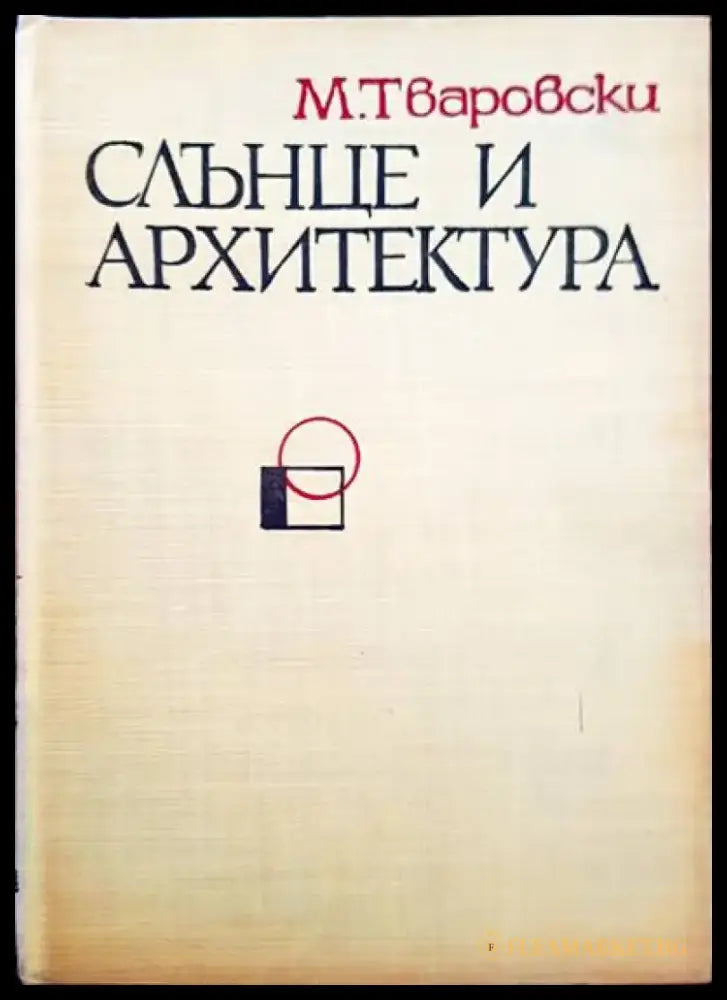 Слънце и архитектура - Книги