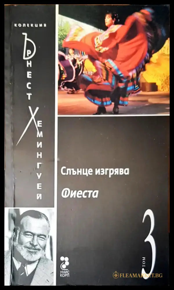 Слънце изгрява (716) - Книга