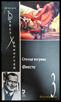 Слънце изгрява - Книги