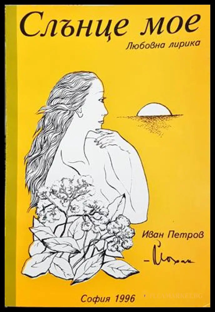 Слънце мое - Иван Петров-Йохан - корица с автограф