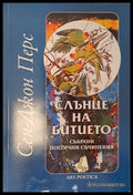 Слънце на битието - Книги