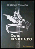 Слънце недосегаемо - Книги
