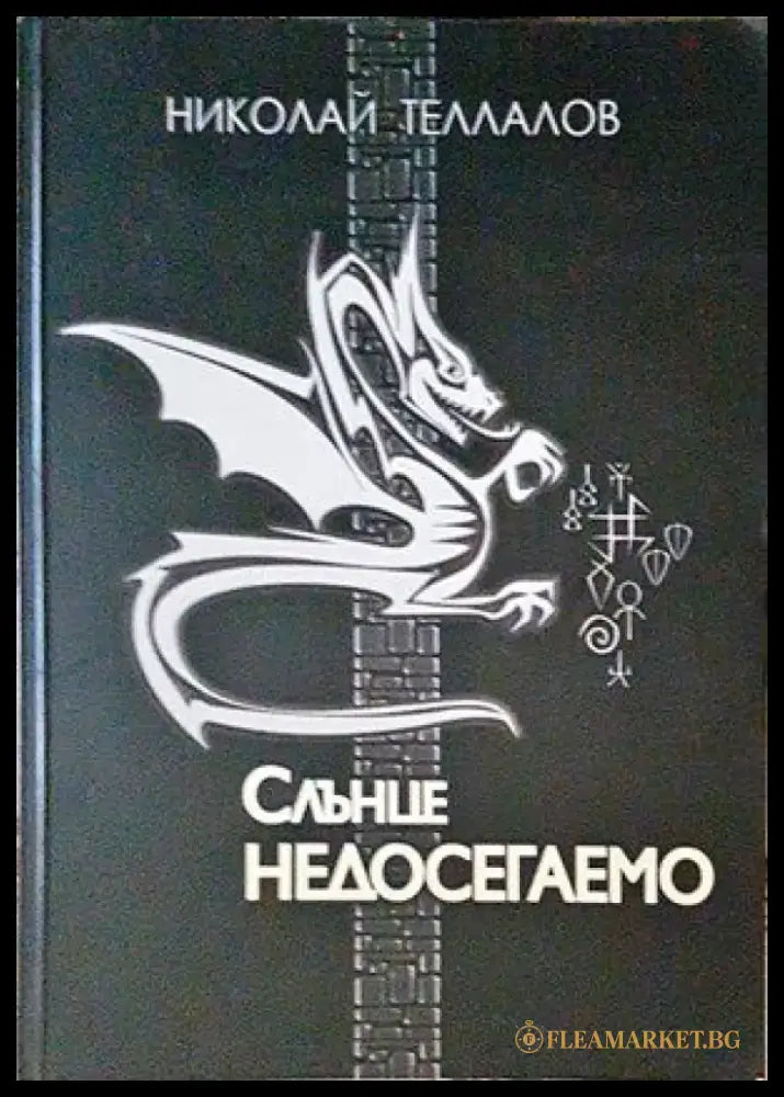 Слънце недосегаемо - Книги