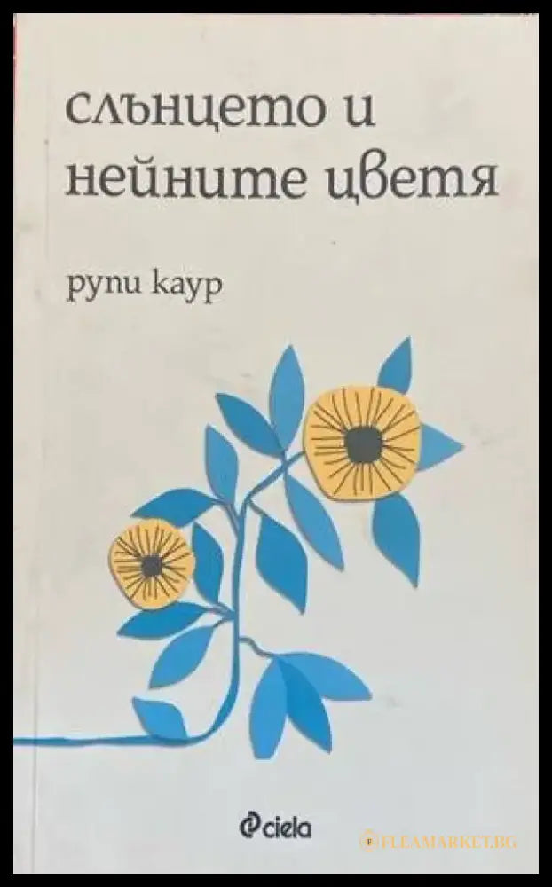 Слънцето и нейните цветя (615) - Книга