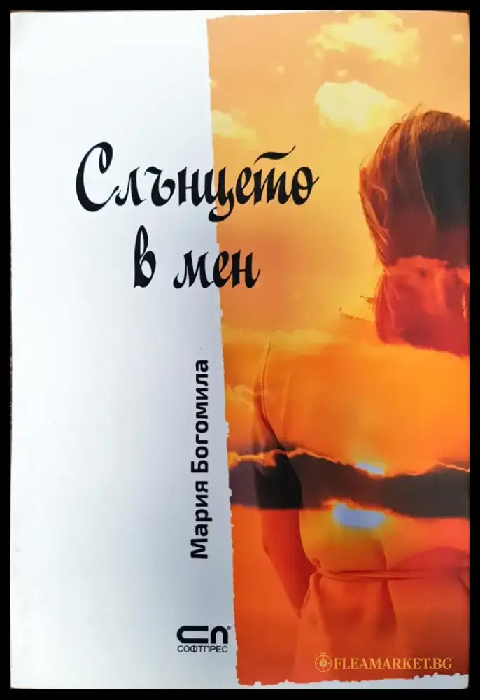 Слънцето в мен - Книги