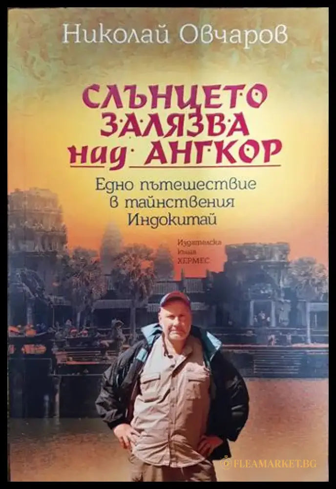 Слънцето залязва над Ангкор - Книги