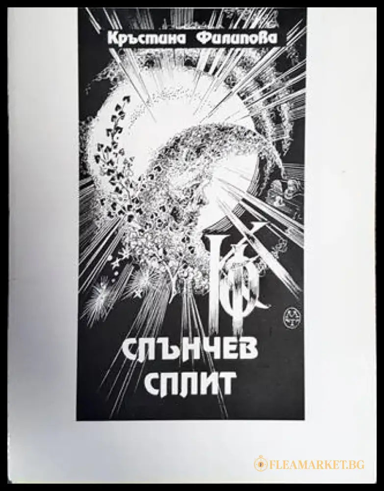 Слънчев сплит - Книги