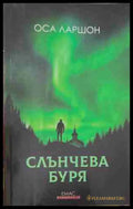 Слънчева буря - Оса Ларшон