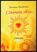 Слънчева обич. Стихове (1200) - Книга