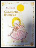 Слънчева пътека - Книги