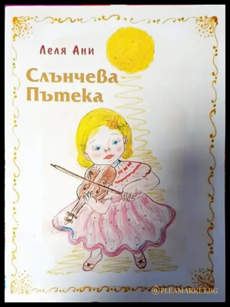 Слънчева пътека - Книги