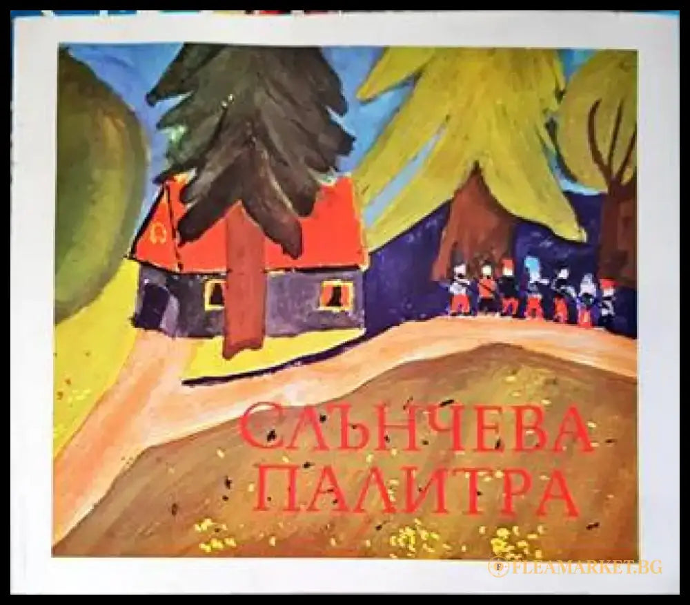 Слънчева палитра (2725) - Книга