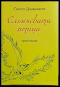 Слънчевата птица - Книги
