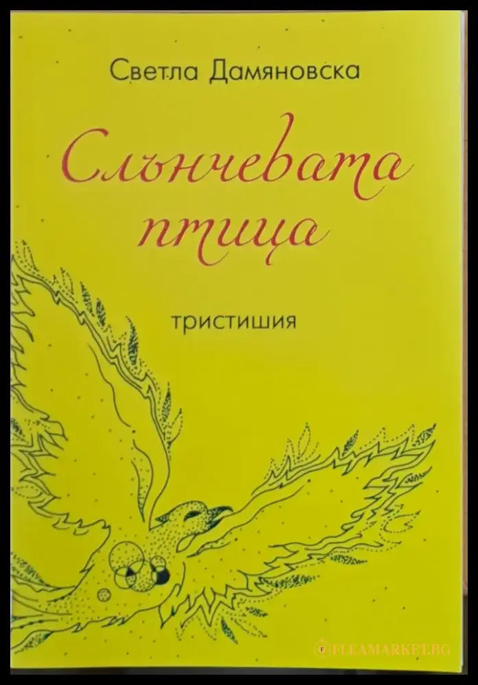 Слънчевата птица - Книги