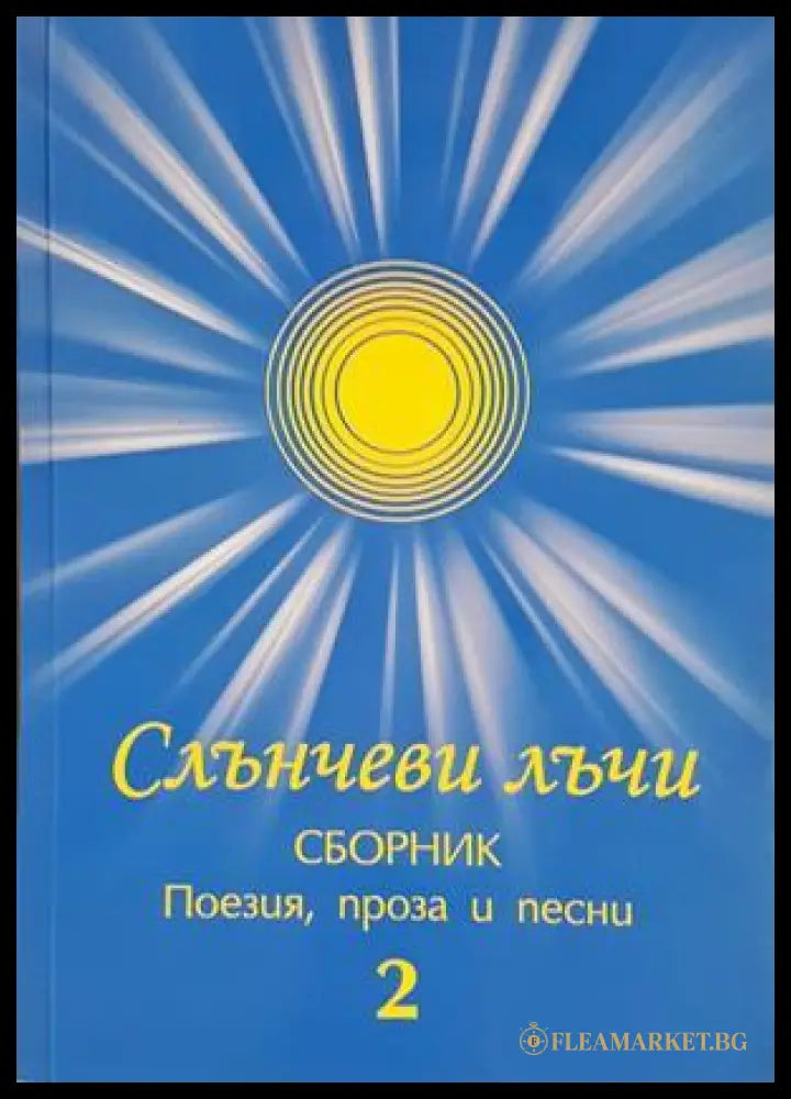 Слънчеви лъчи - Сборник 2