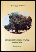 Слънчеви пътеки и стъпки по пясъа - Книги