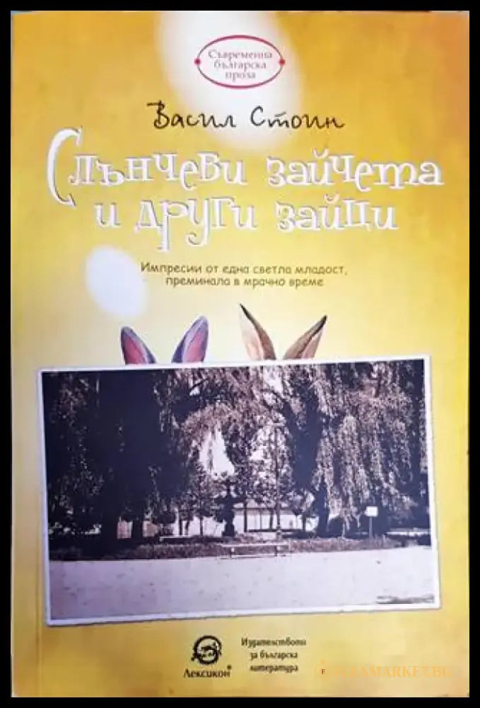 Слънчеви зайчета и други зайци - Книги
