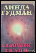 Слънчеви знаци (671) - Книга