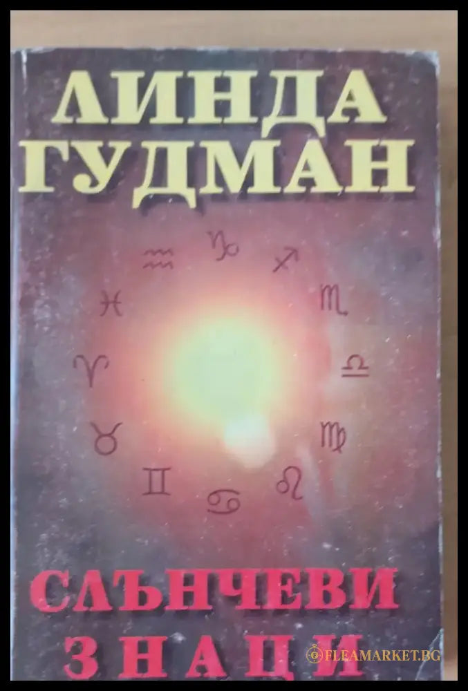 Слънчеви знаци (671) - Книга