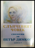 Слънчевият човек: Спомени за Петър Димков. Книга 1 - Книги