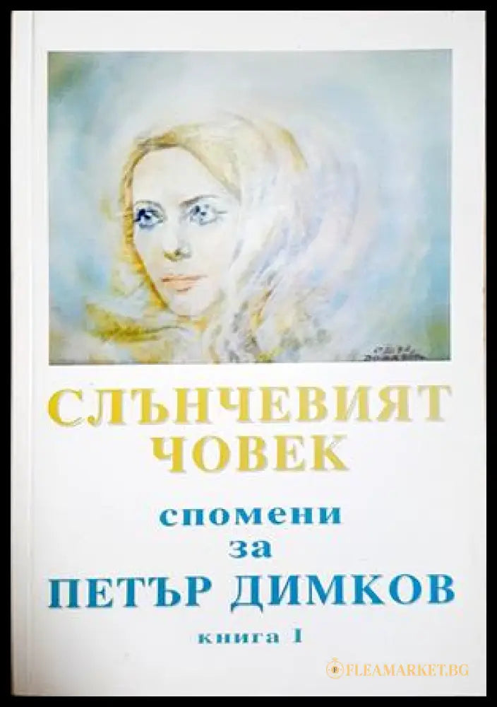 Слънчевият човек - Спомени за Петър Димков Книга 1 - корица