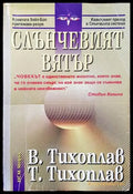 Слънчевият вятър - Книги