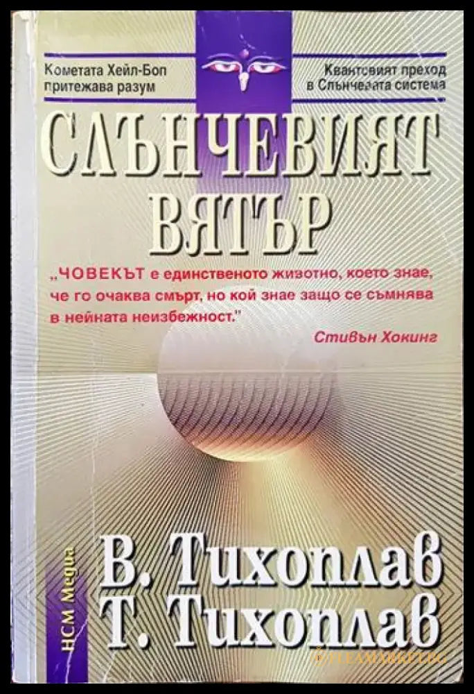 Слънчевият вятър - Книги