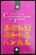 Слънчевите знаци на Зодиака - Книги