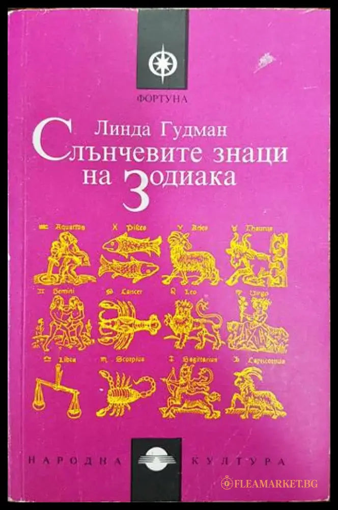Слънчевите знаци на Зодиака - Книги
