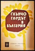 Слънчогледът в България