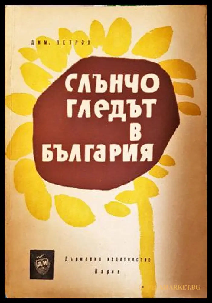 Слънчогледът в България