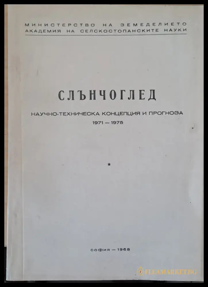 Слънчоглед Тютюн-2 брошури Люцерна Пипер Домати Царевица - Концепция и прогноза 1971-1975 г. - Книги