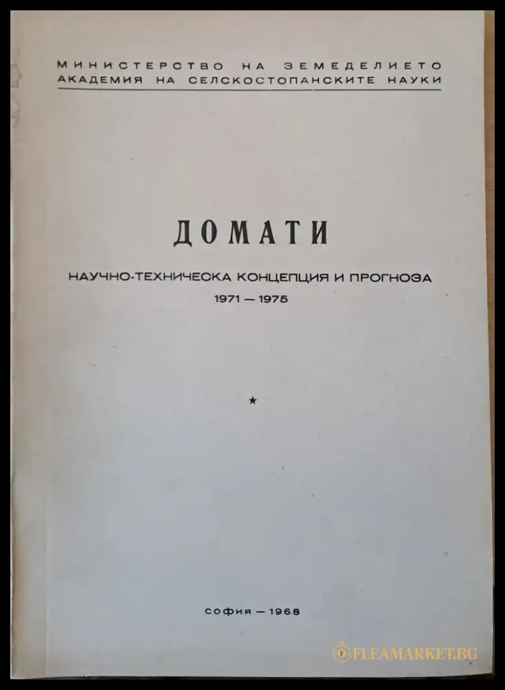 Слънчоглед Тютюн-2 брошури Люцерна Пипер Домати Царевица - Концепция и прогноза 1971-1975 г. - Книги