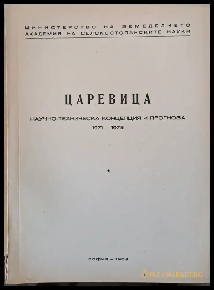 Слънчоглед Тютюн-2 брошури Люцерна Пипер Домати Царевица - Концепция и прогноза 1971-1975 г. - Книги