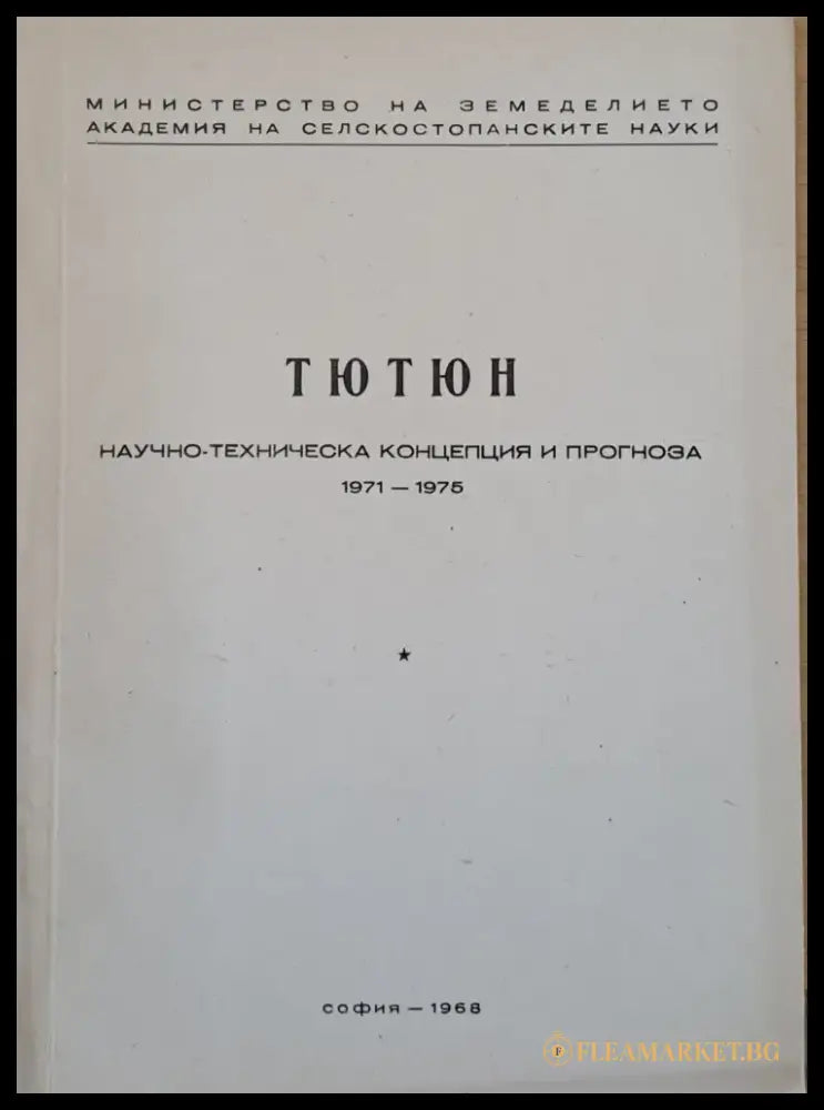 Слънчоглед Тютюн-2 брошури Люцерна Пипер Домати Царевица - Концепция и прогноза 1971-1975 г. - Книги