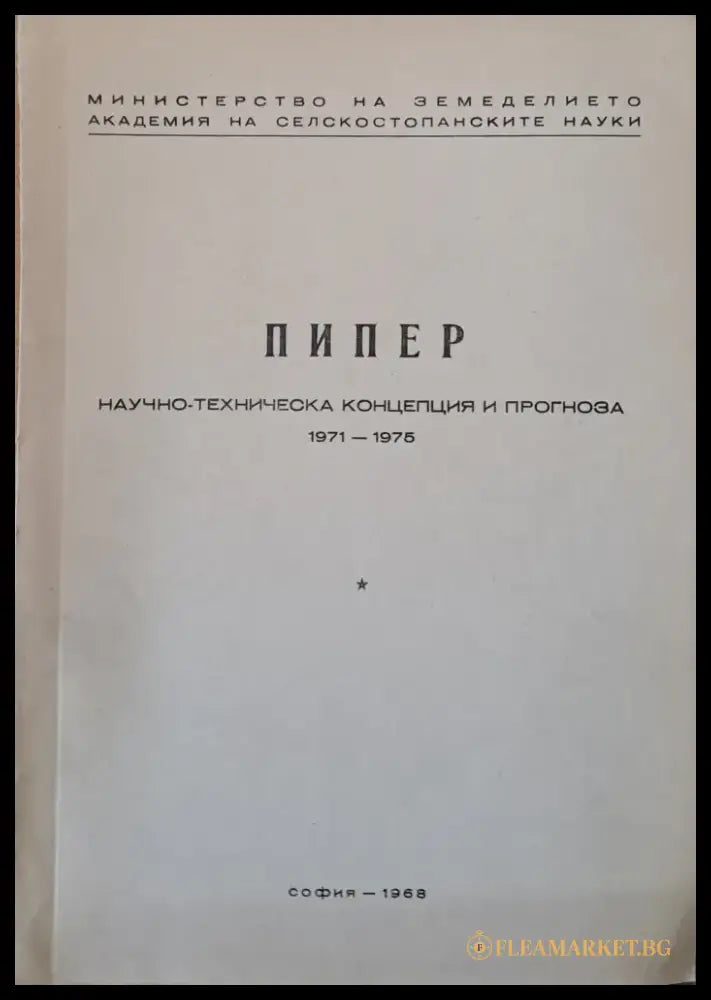Слънчоглед Тютюн-2 брошури Люцерна Пипер Домати Царевица - Концепция и прогноза 1971-1975 г. - Книги