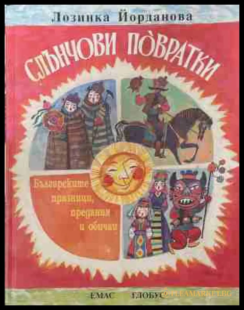 Слънчови повратки - Лозинка Йорданова