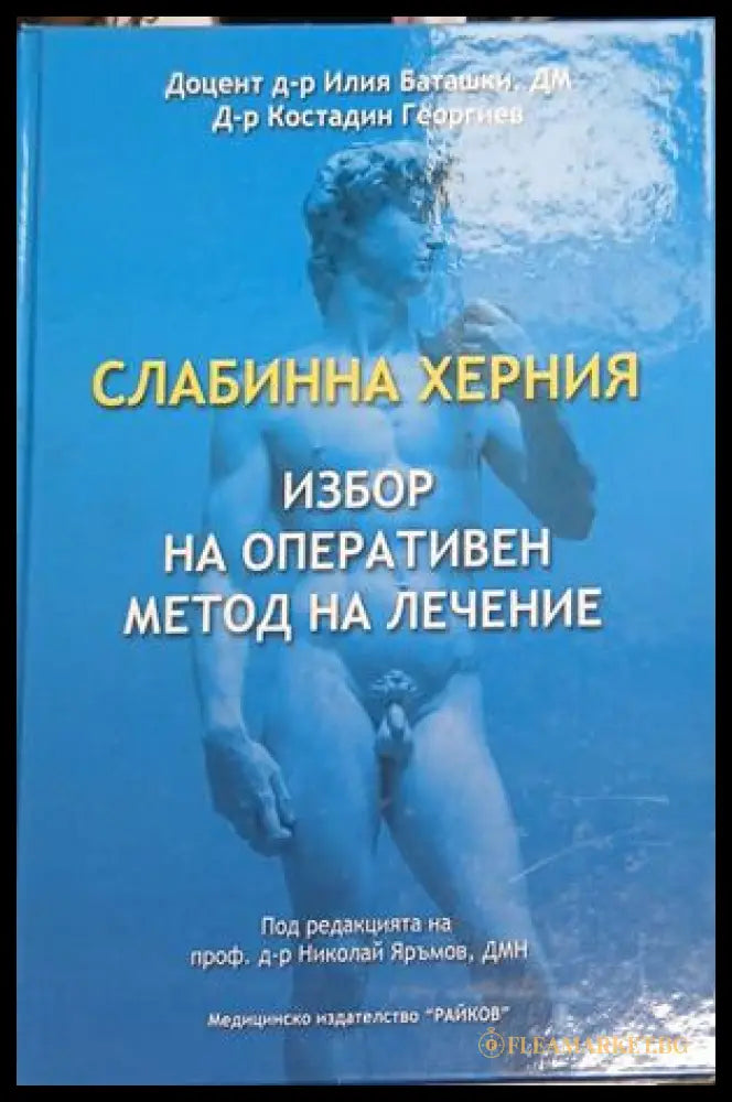 Слабинна херния. Избор на оперативен метод на лечение — Любомир Ковачев