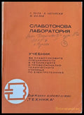 Слаботокова лаборатория. Учебник за техникумите и училищата по електротехника - Книги