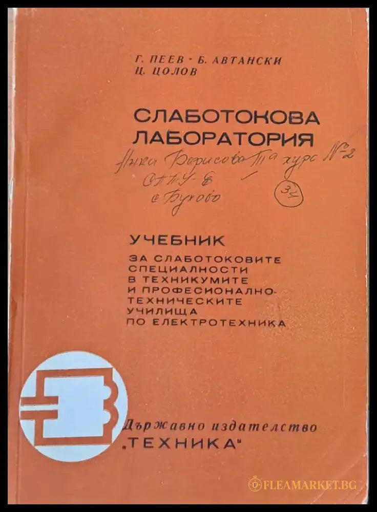 Слаботокова лаборатория. Учебник за техникумите и училищата по електротехника - Книги