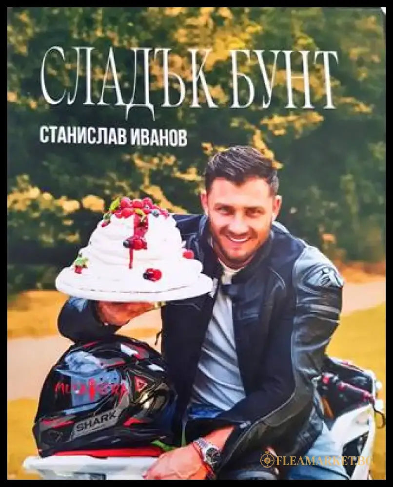 Сладък бунт (1003) - Книга