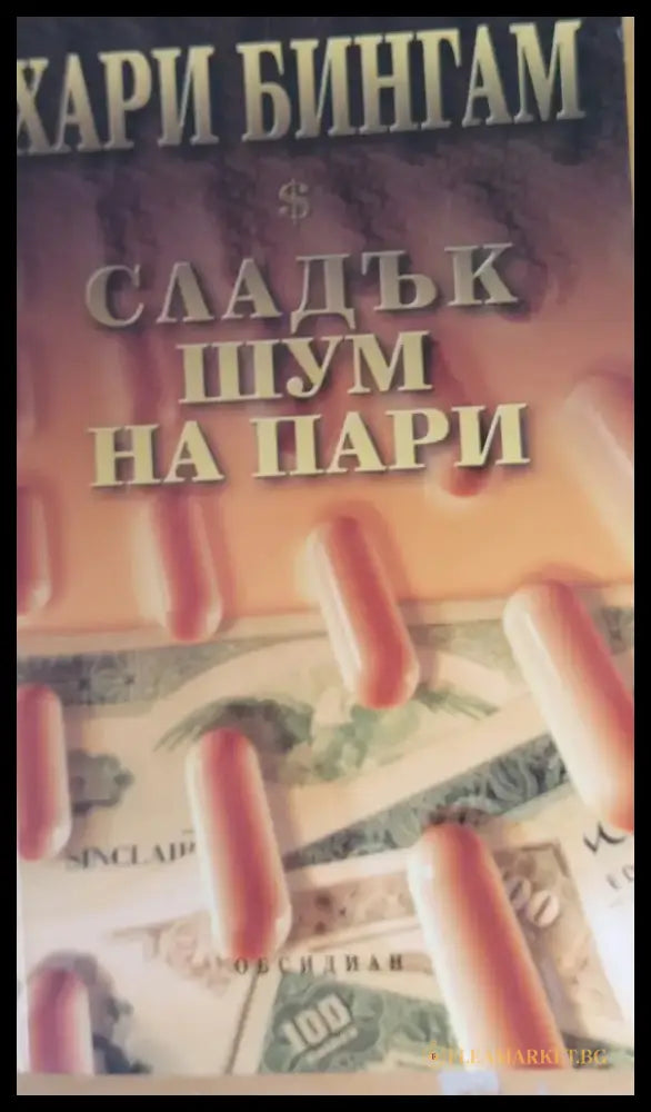 Сладък шум на пари (145) - Книга