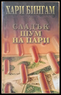 Сладък шум на пари (2087) - Книга