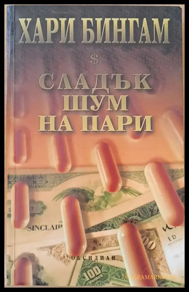 Сладък шум на пари (2087) - Книга