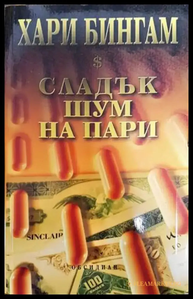 Сладък шум на пари (2963) - Книга